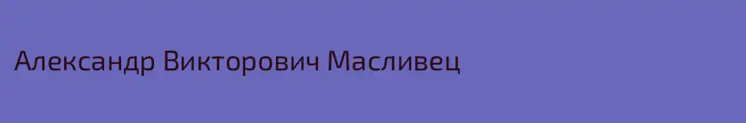 Александр Викторович Масливец